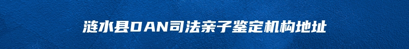 涟水县DAN司法亲子鉴定机构地址