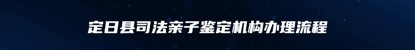 定日县司法亲子鉴定机构办理流程