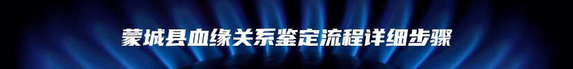 江门市蓬江区血缘关系鉴定中心电话查询