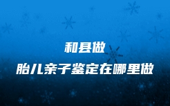 武汉市江岸区亲缘关系鉴定中心电话查询