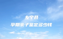 安阳市文峰区DAN司法亲子鉴定到什么地方办理