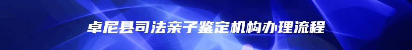 卓尼县司法亲子鉴定机构办理流程