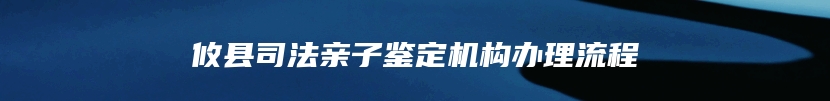 攸县司法亲子鉴定机构办理流程