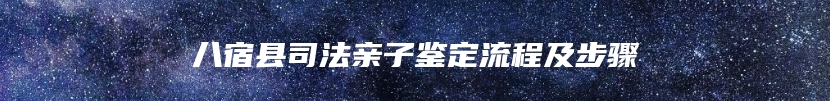 八宿县司法亲子鉴定流程及步骤