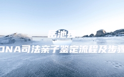 大宁县DNA司法亲子鉴定机构电话多少