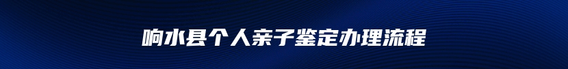 响水县个人亲子鉴定办理流程