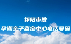 盐城市亭湖区隐私亲子鉴定中心电话号码