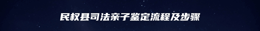 民权县司法亲子鉴定流程及步骤