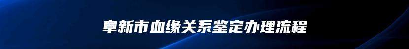 阜新市血缘关系鉴定办理流程