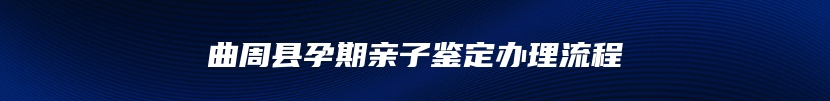 曲周县孕期亲子鉴定办理流程