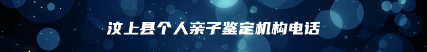 汶上县个人亲子鉴定机构电话