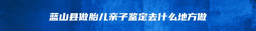 共青城市个人亲子鉴定中心电话号码