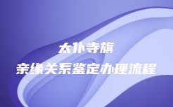 安顺市西秀区个人亲子鉴定机构电话