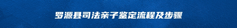 罗源县司法亲子鉴定流程及步骤