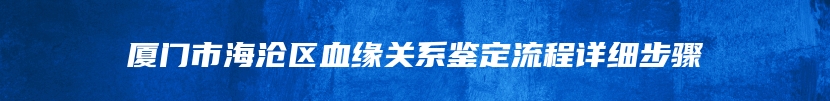 芜湖市镜湖区司法亲子鉴定机构办理流程