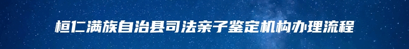 桓仁满族自治县司法亲子鉴定机构办理流程