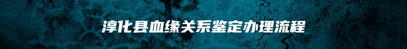 淳化县血缘关系鉴定办理流程