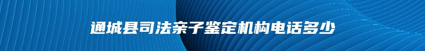 通城县司法亲子鉴定机构电话多少