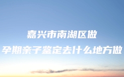 西宁市DNA司法亲子鉴定机构电话多少