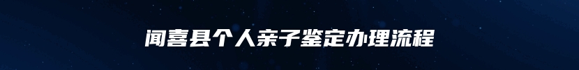 闻喜县个人亲子鉴定办理流程