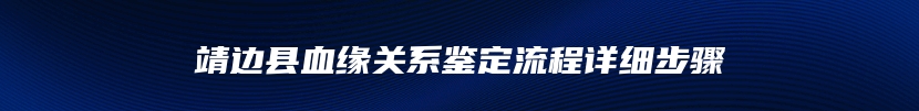 靖边县血缘关系鉴定流程详细步骤