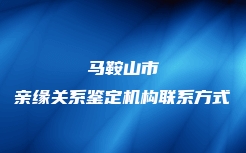 南京市做血缘关系鉴定费用价格