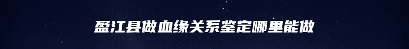 伊川县DNA司法亲子鉴定多少钱能做