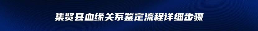 集贤县血缘关系鉴定流程详细步骤