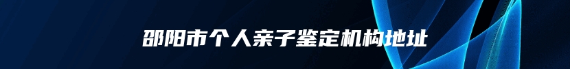 邵阳市个人亲子鉴定机构地址