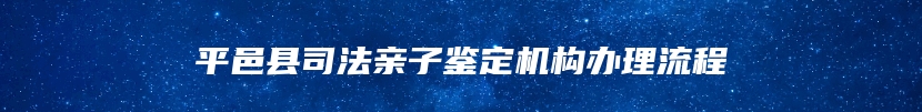 平邑县司法亲子鉴定机构办理流程