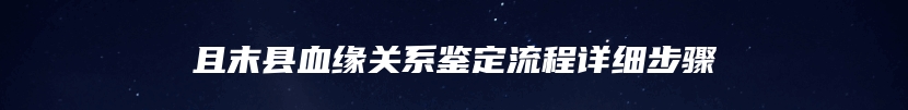 且末县血缘关系鉴定流程详细步骤