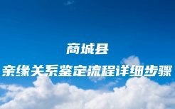 韶关市武江区亲缘关系鉴定机构联系方式