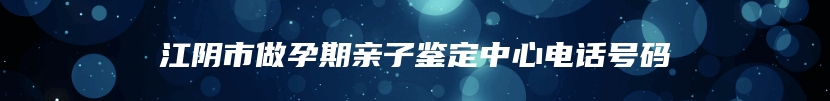 无锡市新吴区做孕期亲子鉴定电话查询