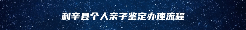 利辛县个人亲子鉴定办理流程