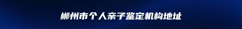 郴州市个人亲子鉴定机构地址