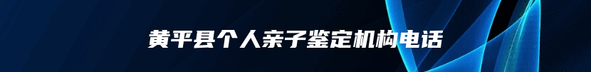 黄平县个人亲子鉴定机构电话