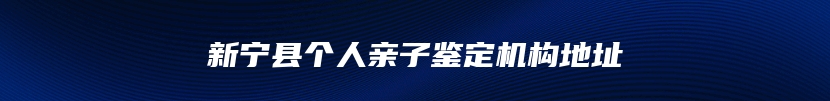 新宁县个人亲子鉴定机构地址