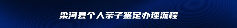 梁河县个人亲子鉴定办理流程