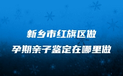 长治市潞州区孕期亲子鉴定多少钱