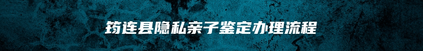 筠连县隐私亲子鉴定办理流程