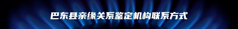 合阳县DNA司法亲子鉴定流程及步骤