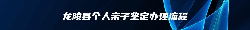 龙陵县个人亲子鉴定办理流程