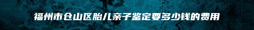 蚌埠市做孕期亲子鉴定去什么地方做