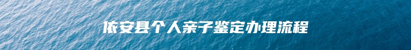 依安县个人亲子鉴定办理流程