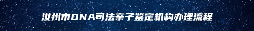 汝州市DNA司法亲子鉴定机构办理流程