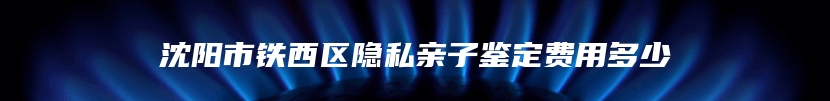 成都市青白江区隐私亲子鉴定怎么做