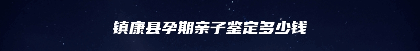 察布查尔锡伯自治县隐私亲子鉴定机构地址