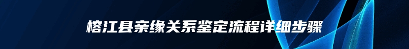 榕江县亲缘关系鉴定流程详细步骤