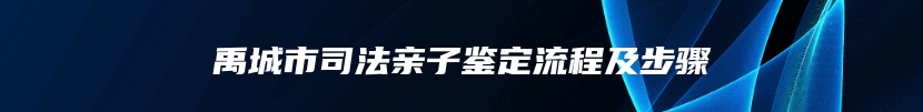 禹城市司法亲子鉴定流程及步骤