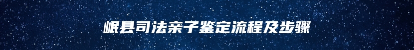 岷县司法亲子鉴定流程及步骤